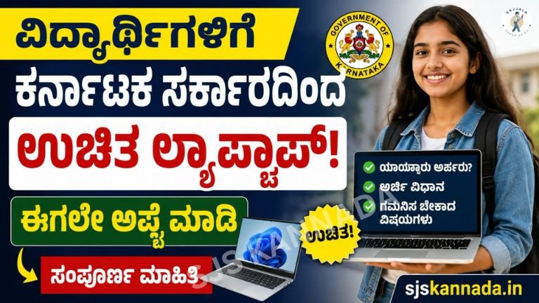 Karnataka Free Laptop Scheme 2026